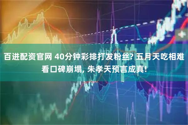 百进配资官网 40分钟彩排打发粉丝? 五月天吃相难看口碑崩塌, 朱孝天预言成真!